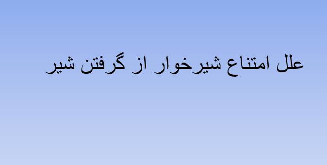 دانلود-پاورپوینت-علل-امتناع-شیرخوار-از-گرفتن-شیر